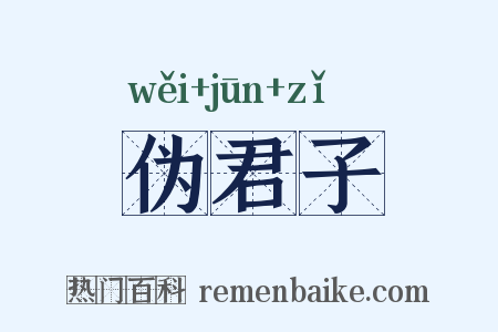 伪君子是什么意思的图片